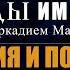 Авторская программа СЛЕДЫ ИМПЕРИИ C АРКАДИЕМ МАМОНТОВЫМ ТЕМА РОССИЯ И ПОЛЬША