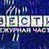 Начало программы Вести Дежурная часть в 19 40 Россия ГТРК Урал Екатеринбург 10 01 2007 г