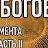 Часть 23 I 2 Суть эксперимента дуальности Школа Богов РАЗГОВОР С ЛЮЦИФЕРОМ СЕлена