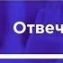 Спрашивали отвечаем Открытый эфир 01 Февраля Школа Асов Школа Асов