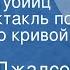 Филипс Джадсон Агентство убийц Радиоспектакль по роману По кривой дорожке