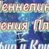 Послание Плеядеанцев Крещенский Огонь Эфир и Кристаллизация плеяды ченнелинг майтрейя