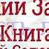 Книга притчей Соломоновых Глава 8 Аудио Библия Ветхий Завет Аудиокнига читает Денис Гаврилов