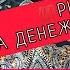 ЧТОБЫ НАЙТИ ХОРОШУЮ ДЕНЕЖНУЮ РАБОТУ ПРОВЕДИТЕ ЭТОТ РИТУАЛ