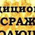 КБ1380 Традиционная схема сражения эволюция фантазий историков