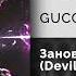 GUCCIMOGUCCI Заново Devil Knife Remix Официальный релиз