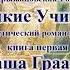 Крыжановская Великие Учителя Книга 1 из 5