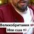Великобритании или США для иммиграции Евгений Чичваркин Полное видео на канале