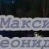 Максим Леонидов Не удивляйся