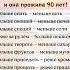 Бабушка так говорила и она прожила 90 лет