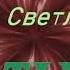 Ты и я Светлана Тыщенко Слова Людмила Лобачева музыка Игоря Афанасьева Автор видео Нина Рудакова