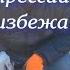 24 Панические атаки и депрессии Как их избежать