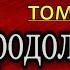 Кавказская война том II Продолжение Василий Потто