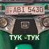 Тук тук