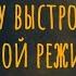 Хочу выстроить свой режим Что будем делать