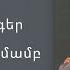 հոգեւոր երգեր 2021 Ֆրունզ Արսենյան Hogevor Erger Frunz Arsenyan Erger ՀՈԳԵՎՈՐ ԵՐԳԵՐ