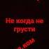 не когда не грусти если даже беда