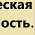 А И Осипов Путь разума в поисках истины Наука