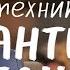 Как повысить безопасность своей жизни бизнеса и денег Техника Антиединица