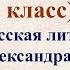 4 урок 1 четверть 8 класс Древнерусская литература Житие Александра Невского