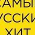 Самый Русский Хит выпуск 45 Tizer