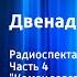 Илья Ильф и Евгений Петров 12 стульев Радиоспектакль Часть 4 Командовать парадом буду я