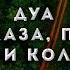 ДУА ОТ СГЛАЗА ПОРЧИ ЗАВИСТИ И КОЛДОВСТВА СИЛЬНЫЙ ДУА ОТ СГЛАЗА И ПОРЧИ