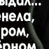 Я продал тебя начальнику тихо произнёс муж Вика оцепенела а уже вечером она пошла