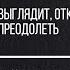 Синдром самозванца Низкая самооценка Излишняя самокритика Нерешительность Неудовольствие от жизни