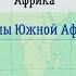 География 7 кл Кopинская 27 Страны Южной Африки