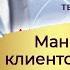 МАНИФЕСТАЦИЯ КЛИЕНТОВ ЗАКАЗЧИКОВ УСПЕХА В БИЗНЕСЕ с Татьяной Боддингтон Тета Хилинг