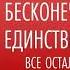 ДЭВИД АЙК Аудиокнига Часть 2 2 БЕСКОНЕЧНАЯ ЛЮБОВЬ ЕДИНСТВЕННАЯ ИСТИНА ВСЕ ОСТАЛЬНОЕ ИЛЛЮЗИЯ