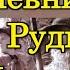 Дневник С В Руднева ч 1