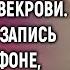 Забыв паспорт невестка тихо зашла в квартиру свекрови А услышав запись