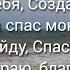 Благодарю Тебя Создатель мой фонограмма минус и слова