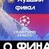Главное о финалах ЛЧ I Обратный отсчет