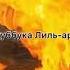 Самый красивый нашид