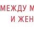 Джон Грэй Мужчины с Марса Женщины с Венеры