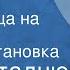 Иван Стаднюк Максим Перепелица на побывке Радиопостановка