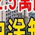 崩盤 環京地區終於扛不住了 從2 5萬跌到8千 依舊賣不掉 炒房客血本無歸 叫苦連天 投資客虧本離場 城市空心化 房價暴跌 白送無人要 中國樓市徹底沒救 中國樓市 中國樓市泡沫 北京樓盤