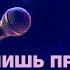 Я могу лишь представить Прославлення церкви Джерело Життя 2022