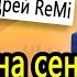 Любимые песни О любви Собака на сене Андрей ReMi COVER