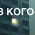 Без кого то