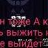 Corruption Даст санс перевод на русский