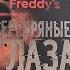 Five Nights At Freddy S Серебряные глаза Книга 1