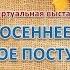 Осенняя виртуальная выставка раст