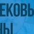 Англия в раннее Средневековье Завоевание норманнов Видеоурок по Всеобщей истории 6 класс