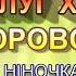 МИ НА ЛУГ ХОДИЛИ ПЛЮС