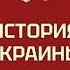 Константин Бондаренко Собственный взгляд на историю Украины