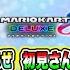 マリオカート8デラックス モンスターハンターダブルクロス実況LIVE 熱きレースと一狩り行こうぜ 初見さん大歓迎 視聴者参加型 2